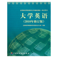 正版新书]英语(2010年修订版全国高校网络公共基础课统一考试用