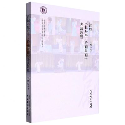 [N]昆剧牡丹亭拾画叫画表演教程(上海戏剧学院应用型本科试点专业建设教材)-9787104052609
