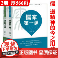 [全2册]中华优秀传统文化是什么:儒家第一课+道家第一课 儒家道家思想启蒙中国哲学中国思想文化书籍