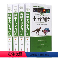 十万个为什么全套四册 [正版]4册十万个为什么全套ZH 小学版 小学生课外阅读书籍中国少年儿童版百科全书 宇宙自然动物篇