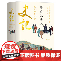 史记 经典直读本 左边文言文右边白话文 直观流畅一目了然 曾国藩、李景星点评 当代国学大家陈书良释义 正版书籍