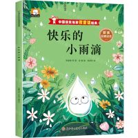 [N]快乐的小雨滴/中国获奖名家微童话绘本-9787558580208