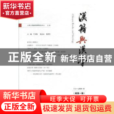 正版 汉籍与汉学(2017年第1期)(总第一期) 王承略主编 山东人民出