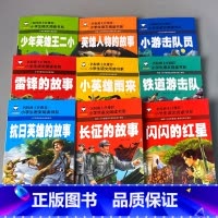 全9本 红色革命教育读本 [正版]红色抗战经典书籍爱国主义教育读本闪闪的红星长征的故事抗日英雄的故事小英雄雨来中国革 命