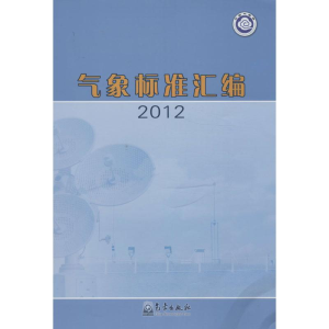 醉染图书气象标准汇编9787502957490