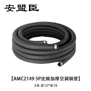 安盟臣AMC2149 5P定频加厚铜管3米成品空调铜管Φ12*Φ19