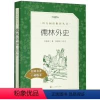 [正版]儒林外史(经典名著口碑版本)/语文阅读丛书(清)吴敬梓人民文学出版社中国儿童文学书店课外阅读书籍