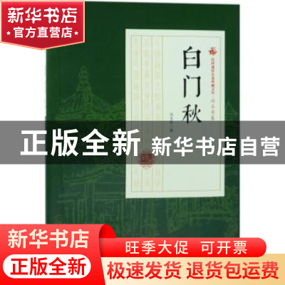 正版 白门秋 冯玉奇著 中国文史出版社 9787503498176 书籍