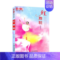 红舞鞋 [正版]红舞鞋 吴洲星 豆蔻花苞满枝丫香樟街白薇之夏 6-7-8-10-12周岁儿童故事读物小学生课外阅读三四五