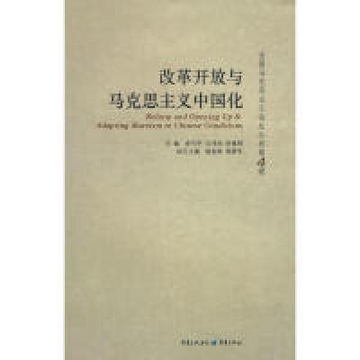 正版新书]改革开放与马克思主义中国化俞可平9787229012441