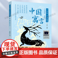 中国寓言2023百班千人五年级暑假阅读书目小学生课外书8-9-10岁儿童文学小说青少年故事书正版