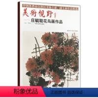 [正版]5件8折美术视野 庄毓聪花鸟画作品 工艺美术 国画作品 图书书籍 艺术绘画书籍 北京工艺美术出版社