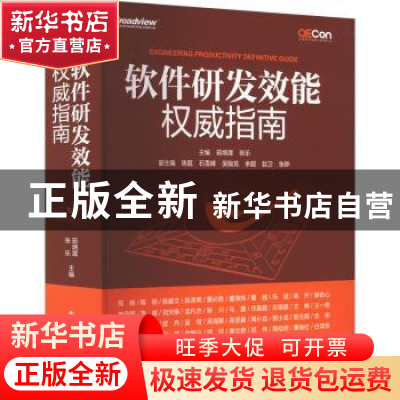 正版 软件研发效能权威指南 茹炳晟,张乐 主编 电子工业出版社