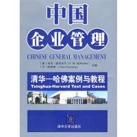 正版新书]中国企业管理(清华——哈佛案例与教程)(美)麦克法兰