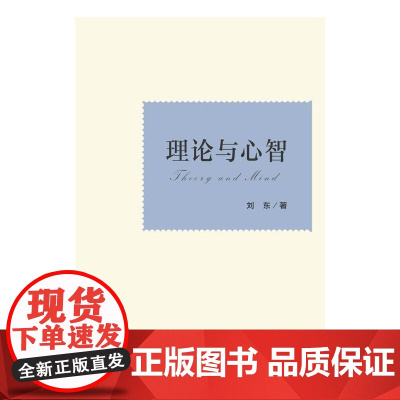 理论与心智(清华大学国学研究院教授刘东告诉你应该更相信理论,还是更倚靠心智? 刘东 浙江大学出版社 正版书籍