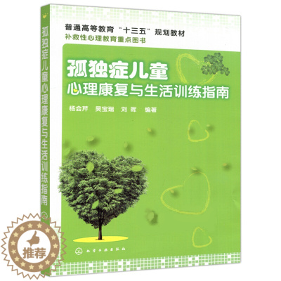 [醉染正版]孤独症儿童心理康复与生活训练指南 自闭症书籍儿童行为训练语言智力情绪沟通障碍特殊教育心理书籍孤独症儿童训练指