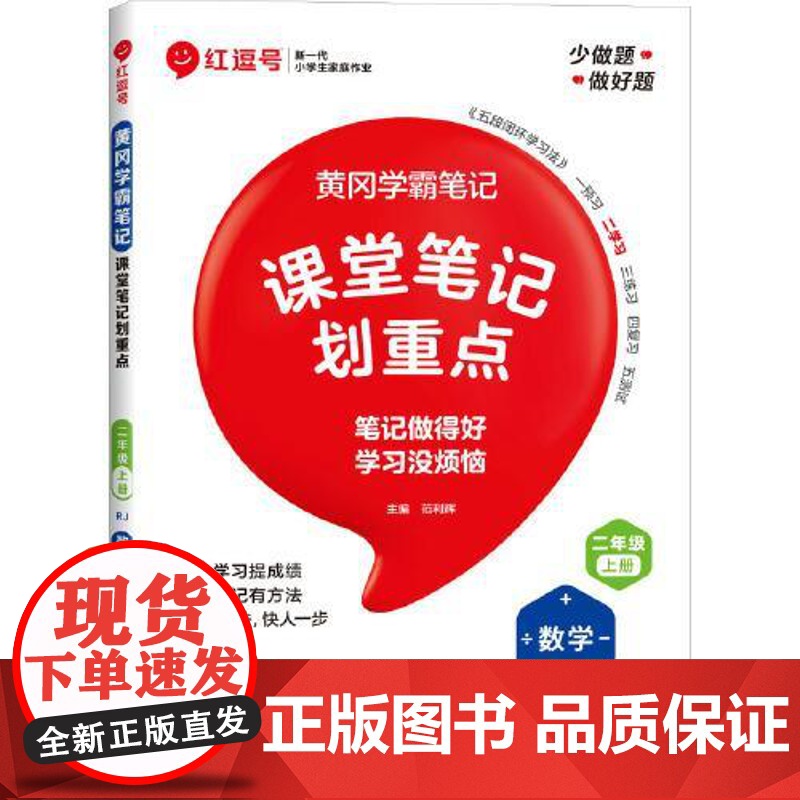 荣恒教育 25秋 RJ 教材笔记 二2上数学(红逗号) 河南大学出版社