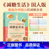 [正版] 减糖家常菜 《减糖生活》国人版!更适合中国人的减糖家常食谱!随书附赠“28天减糖食谱”和“含糖量一览表”