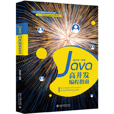 醉染图书Java高并发编程指南9787301289464