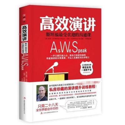正版新书]高效演讲:斯坦福最受欢迎的沟通课迈尔斯9787553400433