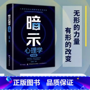 暗示心理学 [正版]暗示心理学升级版人际交往和心理博弈实用指南心理暗示指导手册
