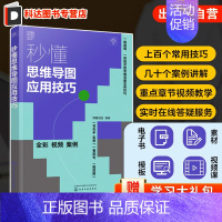 [正版]秒懂思维导图应用技巧 思维导图各种实际应用和经验总结 使用软件制作思维导图 职场人士办公技巧学习手册 学生提高思