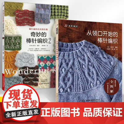 [全2册]奇妙的棒针编织2+从领口开始的棒针编织 棒针花样图案大全初学者毛线手工编织教程织毛衣书针织新手新款棒针编织作品