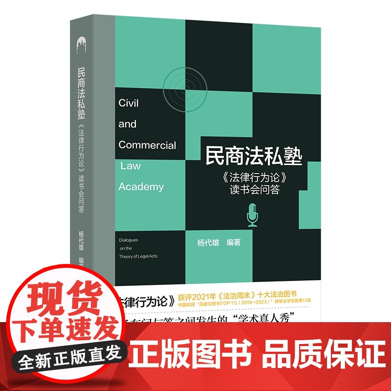 民商法私塾 法律行为论 读书会问答 杨代雄 北京大学出版社 9787301362082