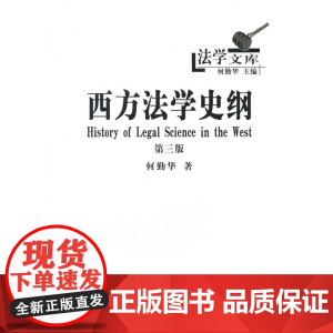 正版 西方法学史纲(法学文库) 何勤华 9787100123303 商务印书馆