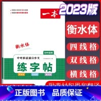 中考英语满分作文练字帖 [正版]2023版衡水体练字帖初中生必背古诗文初中英语词汇满分作文七八九年级中考初一二三语文暑假