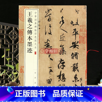 [正版]学海轩王羲之传本墨迹中华碑帖彩色放大本行草毛笔字帖原色放大字临摹赏析8开穿绳装订书法成人临帖附繁体注释中华书局