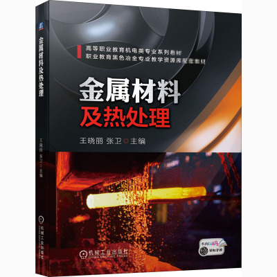 金属材料及热处理(附工作页高等职业教育机电类专业系列教材)