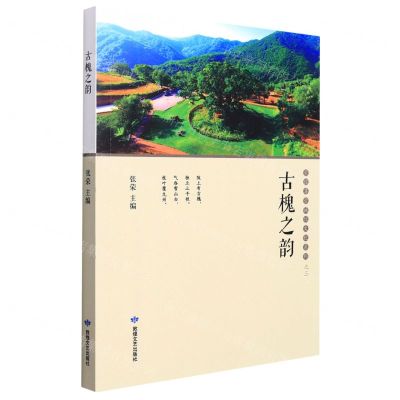 [N]古槐之韵/崇信尊崇诚信文化系列-9787546818870