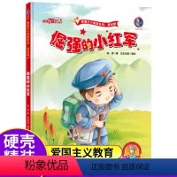 [正版]倔强的小红军红色经典爱国绘本中国革命主义教育儿童阅读丛书籍幼儿园图画读物诵读3-4-5-6-7-8岁小学生一二