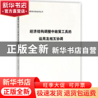 正版 经济结构调整中政策工具的运用及相互协调 任碧云等编著 南
