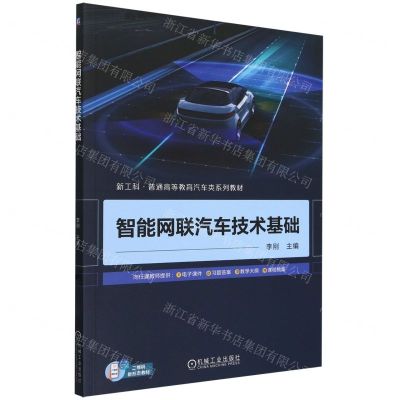 [N]智能网联汽车技术基础(新工科普通高等教育汽车类系列教材)-9787111744061
