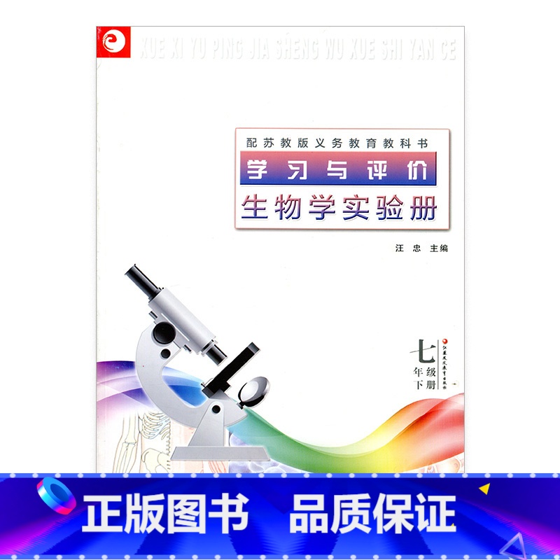 [正版]学习与评价7下 生物学实验册 七年级下册 苏教版