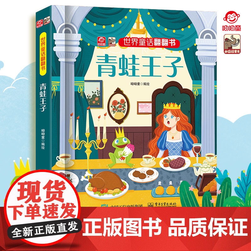 店 世界童话翻翻书 青蛙王子 经典故事新演绎 呦呦童 幼儿图书早教书 经典童话故事与翻翻结合 纸上小剧场展现在眼前