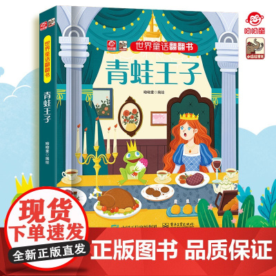店 世界童话翻翻书 青蛙王子 经典故事新演绎 呦呦童 幼儿图书早教书 经典童话故事与翻翻结合 纸上小剧场展现在眼前