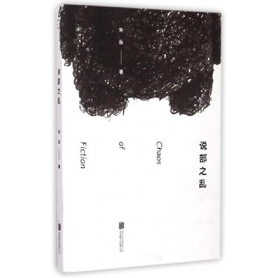 正版新书]说部之乱朱岳9787550245785
