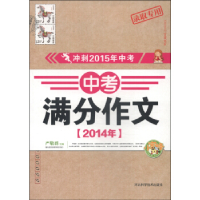 正版新书]冲刺2015年中考《2014年中考满分作文》严敬群 978753