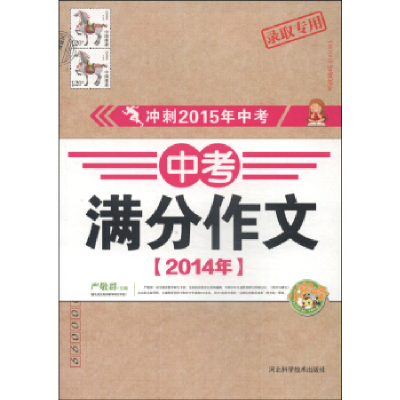 正版新书]冲刺2015年中考《2014年中考满分作文》严敬群 978753