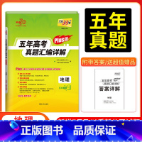 地理 新高考通用版 [正版]2025五年高考真题汇编详解PLUS卷语文数英物理化学生物政治史地高考一轮二轮复习通用卷新高