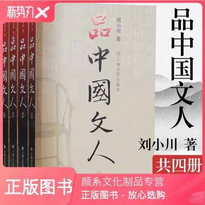 颜系图书-正版书品中国文人系列（1-4）全4册全新修订版刘小川著全套四册读懂中国历代大文人体味中华历史