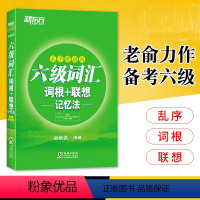 [正版]新版六级词汇词根+联想记忆法 乱序便携版 新题型 大学书籍网课俞敏洪cet6绿宝书6级核心高频词汇单词
