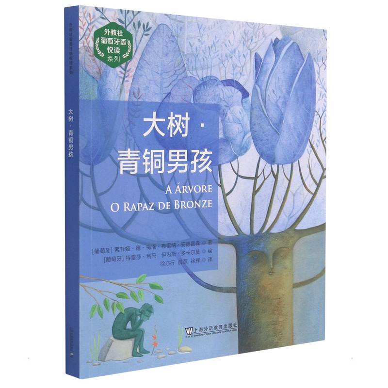 [粉象优品]外教社葡萄牙语悦读系列 大树青铜男孩(葡萄牙语汉语双语对照) 葡萄牙语故事书 葡萄牙语阅读书 大自然魔幻童