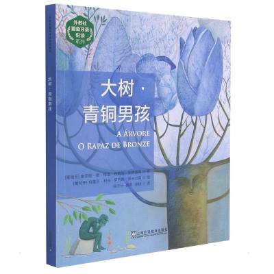[粉象优品]外教社葡萄牙语悦读系列 大树青铜男孩(葡萄牙语汉语双语对照) 葡萄牙语故事书 葡萄牙语阅读书 大自然魔幻童