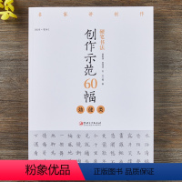 [正版]硬笔书法创作示范60幅·劲健类-名家讲创作 书法作品4色高清原大呈现 集示范 原文 讲解 赖敬槐 曾德成 刘兴