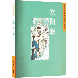 [N]欧阳修-9787508549743
