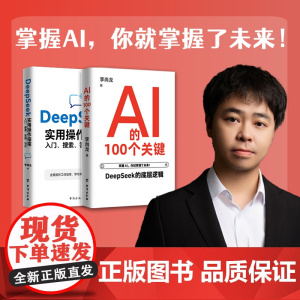 正版新书 全2册 DeepSeek实用操作指南 : 入门、搜索、答疑、写作 + AI的100个关键 李尚龙著实战基础运用